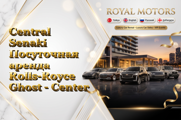 Central Senaki Посуточная аренда Rolls-Royce Ghost - Center