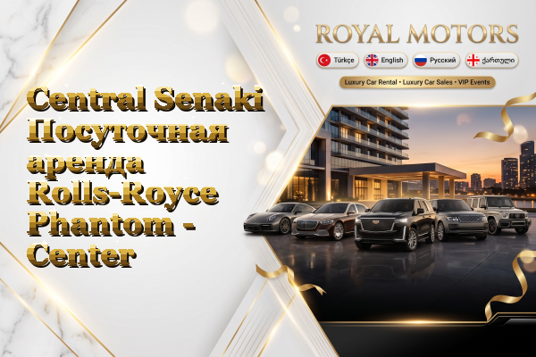 Central Senaki Посуточная аренда Rolls-Royce Phantom - Center