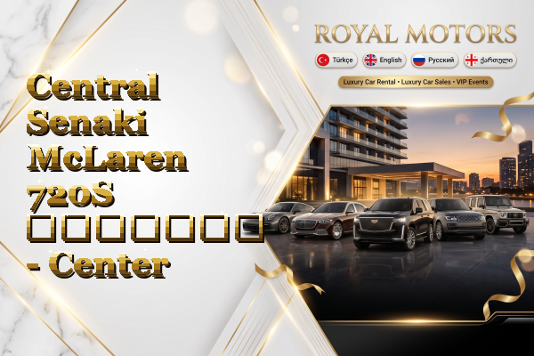 Central Senaki McLaren 720S გაყიდვა - Center