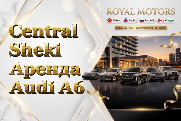 Central Sheki Аренда Audi A6
