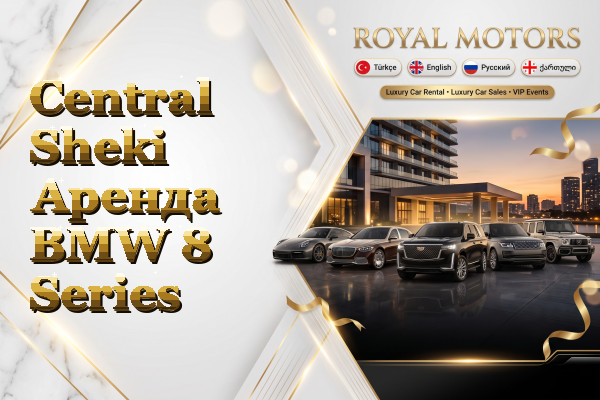 Central Sheki Аренда BMW 8 Series