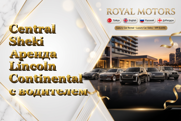 Central Sheki Аренда Lincoln Continental с водителем