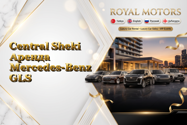 Central Sheki Аренда Mercedes-Benz GLS