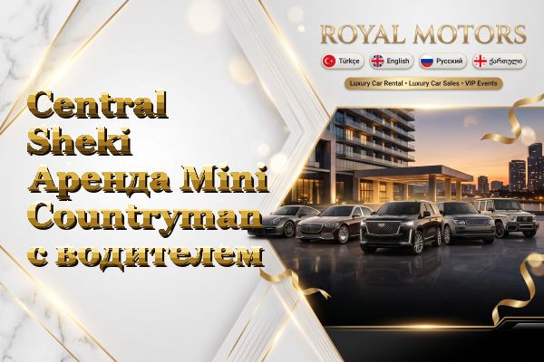 Central Sheki Аренда Mini Countryman с водителем