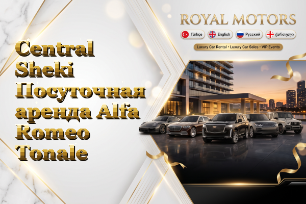 Central Sheki Посуточная аренда Alfa Romeo Tonale