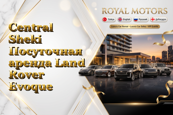 Central Sheki Посуточная аренда Land Rover Evoque