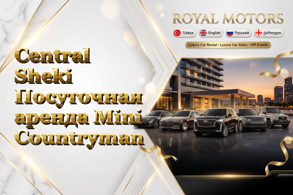Central Sheki Посуточная аренда Mini Countryman