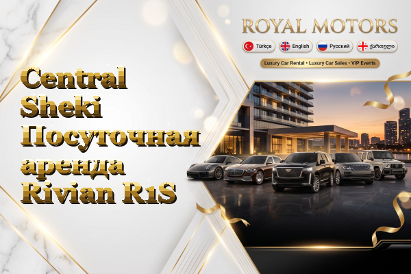 Central Sheki Посуточная аренда Rivian R1S