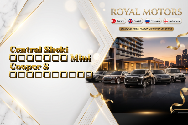 Central Sheki მძღოლით Mini Cooper S გაქირავება
