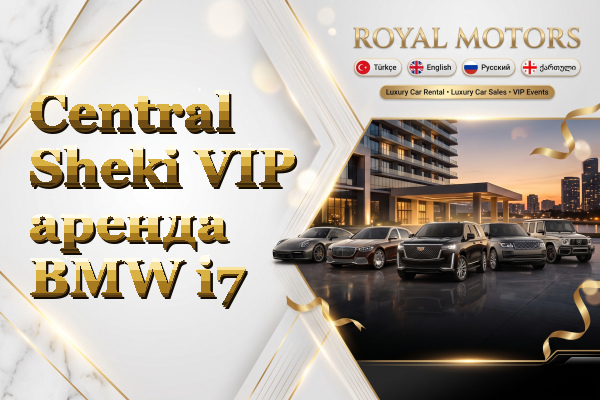 Central Sheki VIP аренда BMW i7