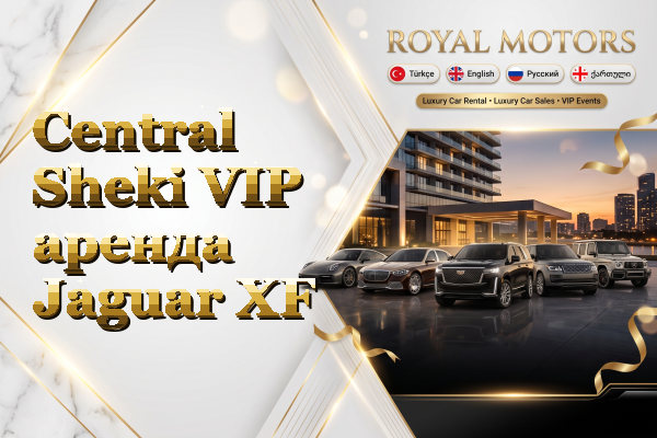 Central Sheki VIP аренда Jaguar XF