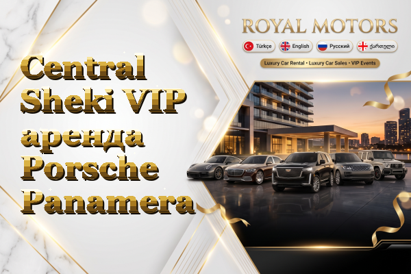 Central Sheki VIP аренда Porsche Panamera