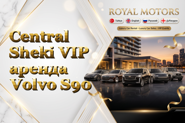 Central Sheki VIP аренда Volvo S90