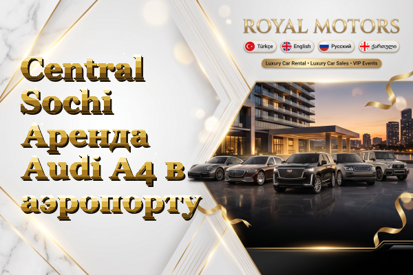 Central Sochi Аренда Audi A4 в аэропорту