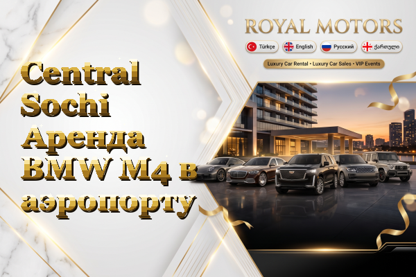 Central Sochi Аренда BMW M4 в аэропорту