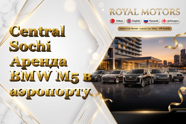 Central Sochi Аренда BMW M5 в аэропорту