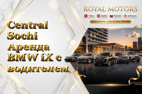 Central Sochi Аренда BMW iX с водителем