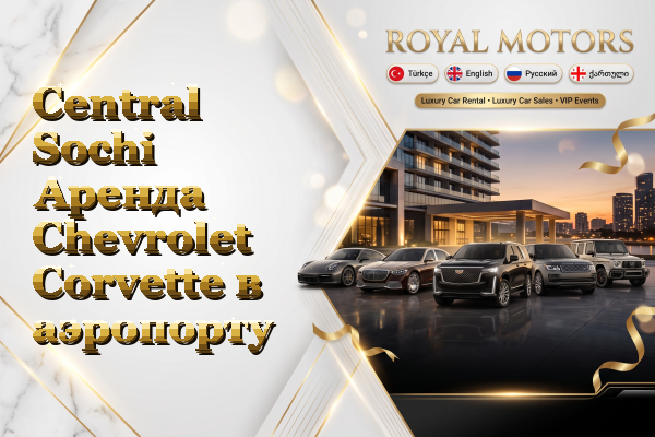 Central Sochi Аренда Chevrolet Corvette в аэропорту