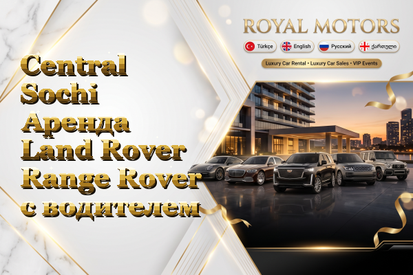 Central Sochi Аренда Land Rover Range Rover с водителем