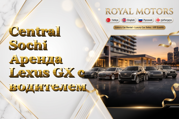 Central Sochi Аренда Lexus GX с водителем