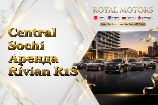 Central Sochi Аренда Rivian R1S