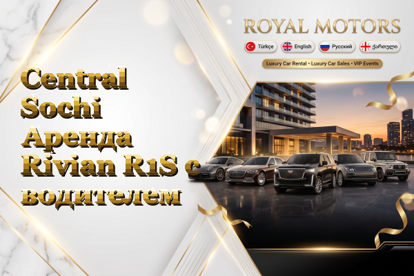 Central Sochi Аренда Rivian R1S с водителем