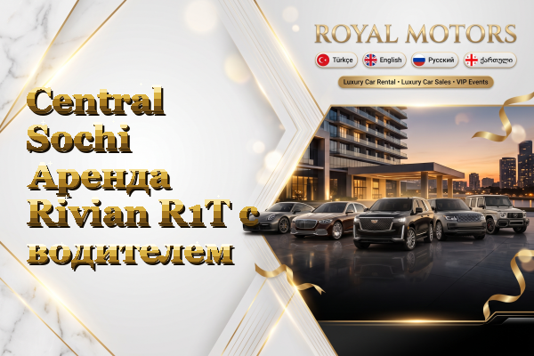 Central Sochi Аренда Rivian R1T с водителем