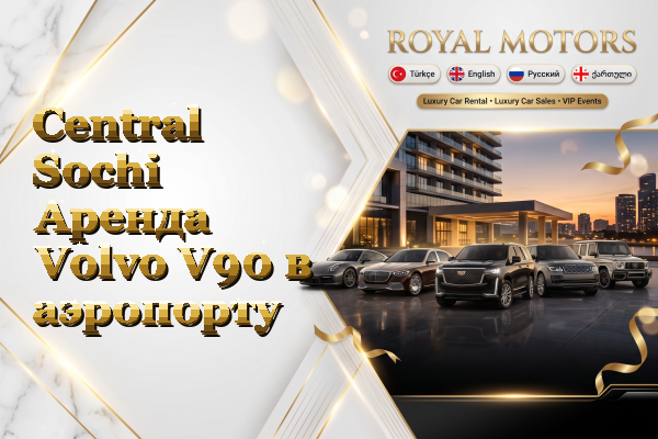 Central Sochi Аренда Volvo V90 в аэропорту