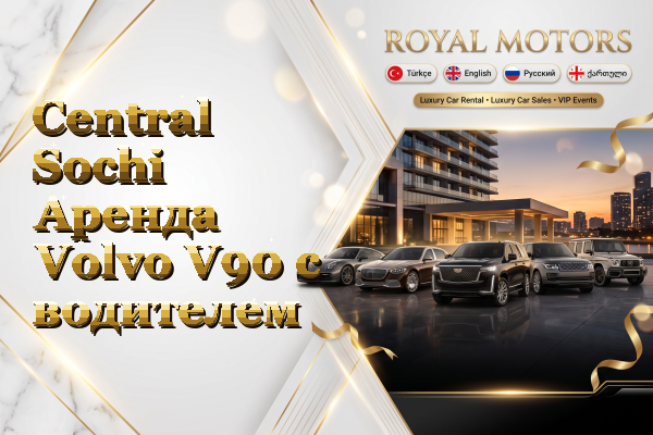 Central Sochi Аренда Volvo V90 с водителем