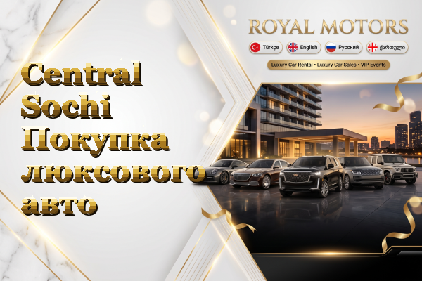 Central Sochi Покупка люксового авто