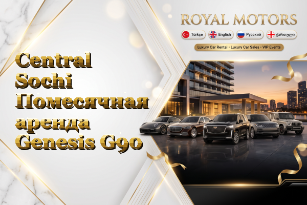 Central Sochi Помесячная аренда Genesis G90