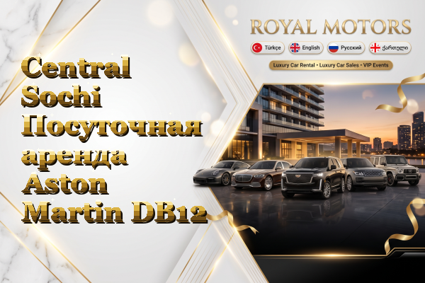 Central Sochi Посуточная аренда Aston Martin DB12
