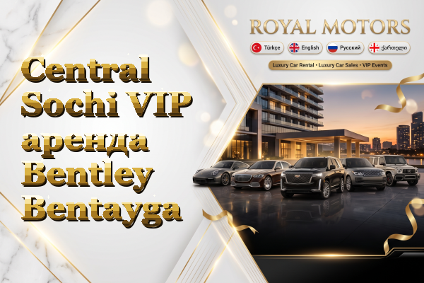 Central Sochi VIP аренда Bentley Bentayga