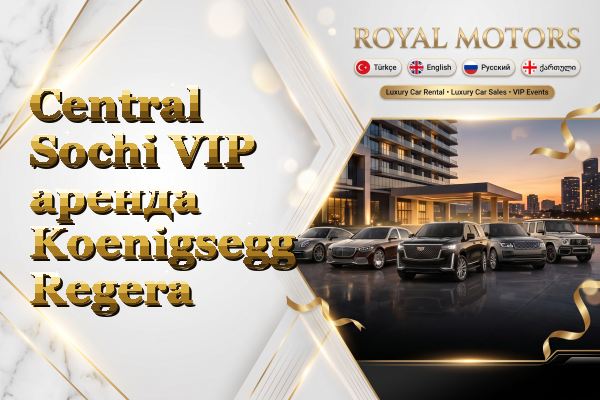 Central Sochi VIP аренда Koenigsegg Regera