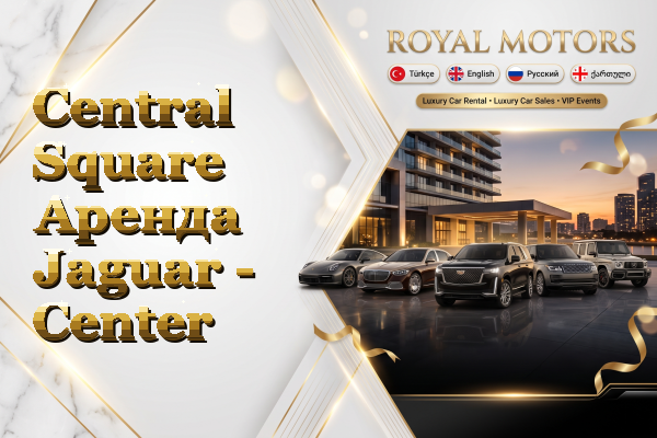 Central Square Аренда Jaguar - Center