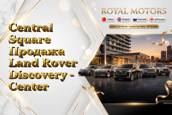 Central Square Продажа Land Rover Discovery - Center