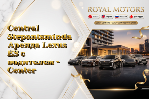 Central Stepantsminda Аренда Lexus ES с водителем - Center
