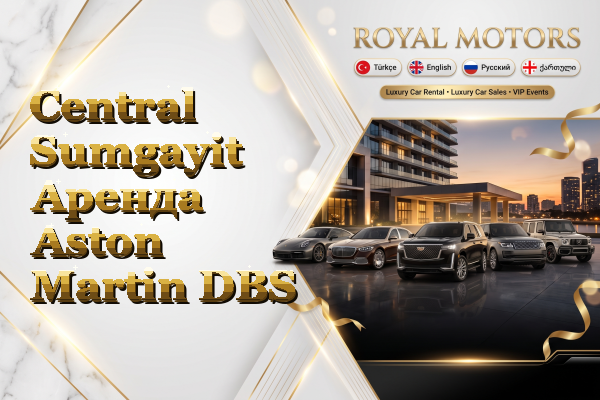 Central Sumgayit Аренда Aston Martin DBS