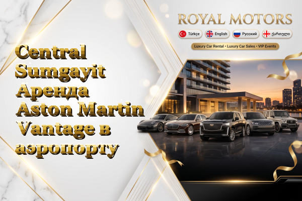 Central Sumgayit Аренда Aston Martin Vantage в аэропорту