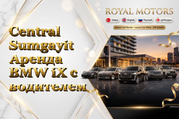 Central Sumgayit Аренда BMW iX с водителем
