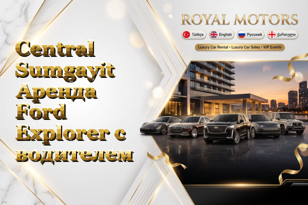 Central Sumgayit Аренда Ford Explorer с водителем