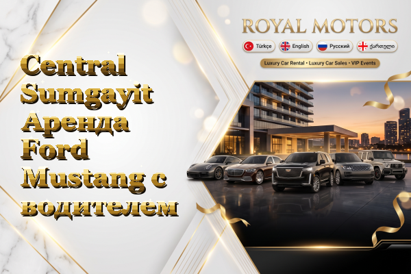 Central Sumgayit Аренда Ford Mustang с водителем