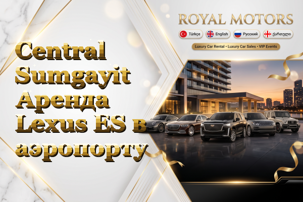 Central Sumgayit Аренда Lexus ES в аэропорту