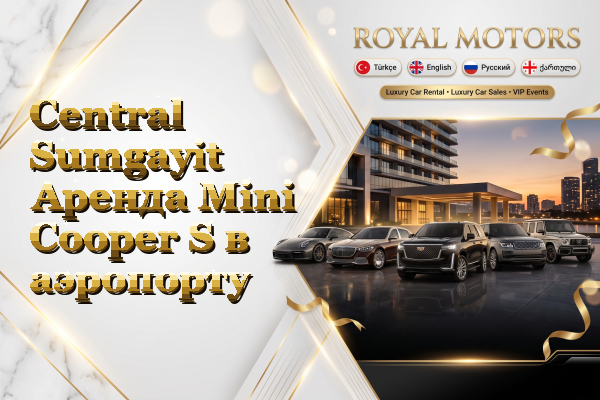Central Sumgayit Аренда Mini Cooper S в аэропорту