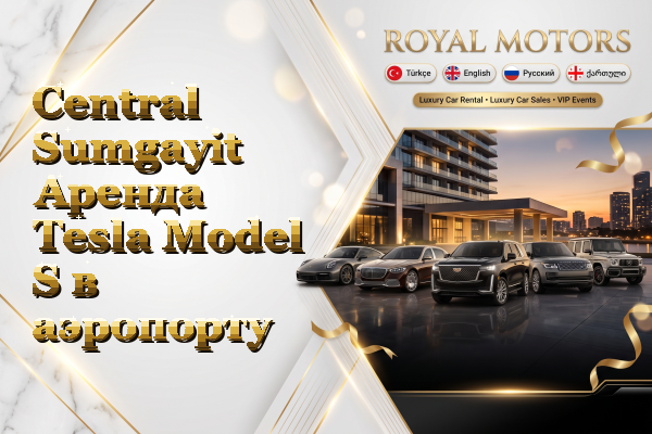 Central Sumgayit Аренда Tesla Model S в аэропорту