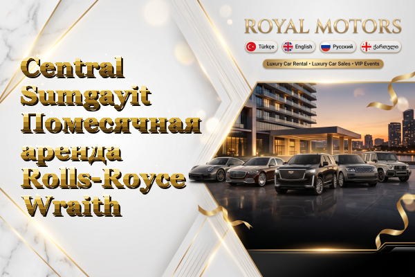 Central Sumgayit Помесячная аренда Rolls-Royce Wraith