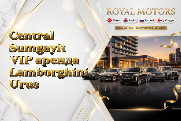 Central Sumgayit VIP аренда Lamborghini Urus