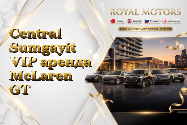 Central Sumgayit VIP аренда McLaren GT