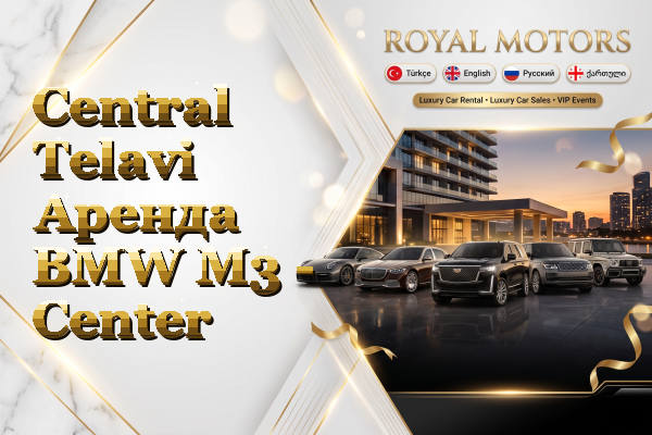 Central Telavi Аренда BMW M3 - Center