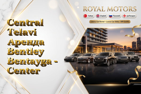 Central Telavi Аренда Bentley Bentayga - Center
